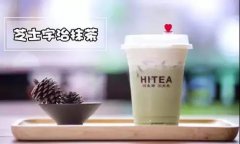 Hitea茶室新式茶饮经营理念