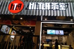 Hitea茶室加盟开店选址